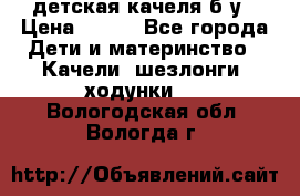 детская качеля б-у › Цена ­ 700 - Все города Дети и материнство » Качели, шезлонги, ходунки   . Вологодская обл.,Вологда г.